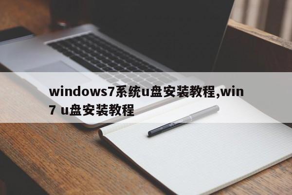 windows7系统u盘安装教程,win7 u盘安装教程