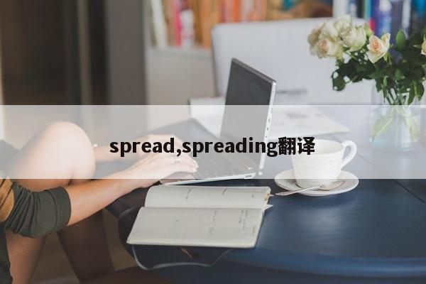 spread,spreading翻译