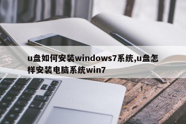 u盘如何安装windows7系统,u盘怎样安装电脑系统win7