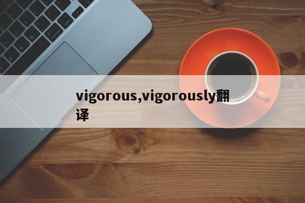 vigorous,vigorously翻译