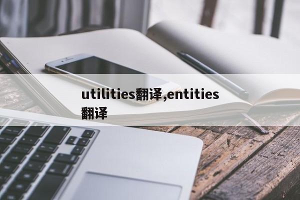 utilities翻译,entities翻译