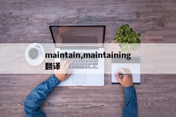 maintain,maintaining翻译