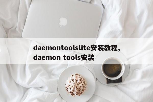 daemontoolslite安装教程,daemon tools安装