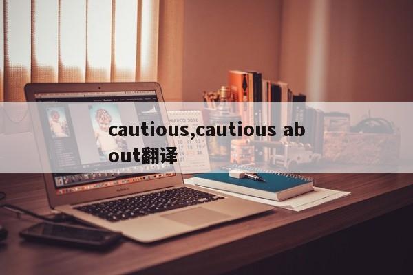 cautious,cautious about翻译